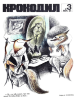 Обложка для Крокодил, 1971 , № 03.pdf